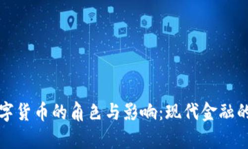 加密数字货币的角色与影响:现代金融的新篇章