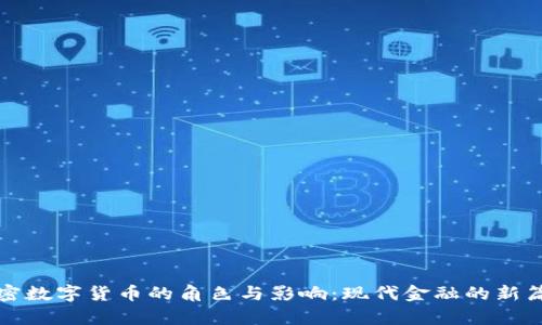 加密数字货币的角色与影响:现代金融的新篇章