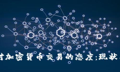 中国对加密货币交易的态度:现状与未来