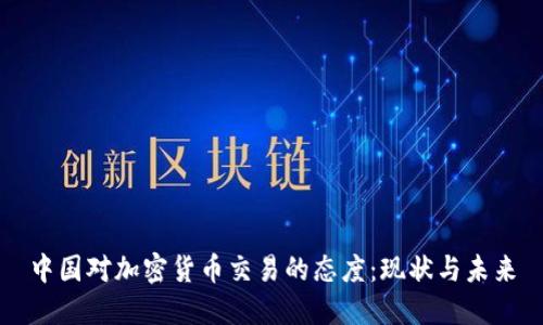 中国对加密货币交易的态度:现状与未来