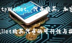 在tpWallet购买代币的可行性与操作指南关键词: