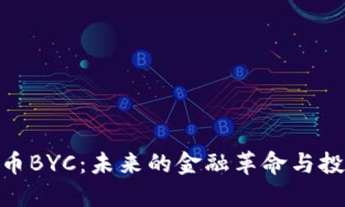 加密货币BYC:未来的金融革命与投资机遇