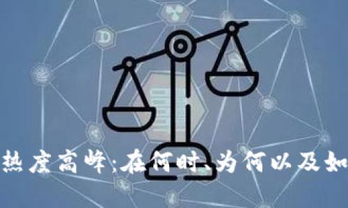 加密货币的热度高峰:在何时、为何以及如何影响市场