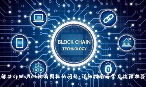解决tpWallet没有图标的问题:详细指南与常见故障排除