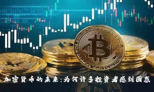 加密货币的未来:为何许多投资者感到困惑