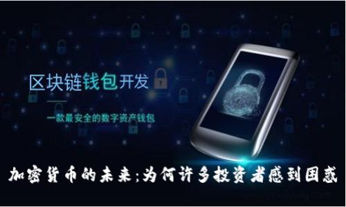 加密货币的未来:为何许多投资者感到困惑