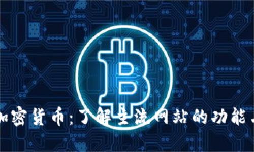 探索加密货币:了解主流网站的功能与特色