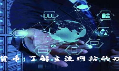 探索加密货币:了解主流网站的功能与特色