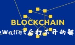 下载tpWallet后打不开的解决方案
