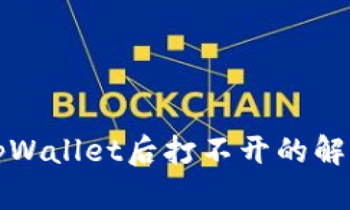 下载tpWallet后打不开的解决方案