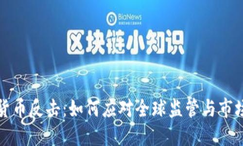 加密货币反击:如何应对全球监管与市场动荡