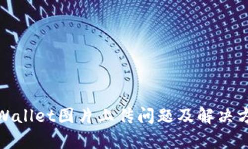 tpWallet图片上传问题及解决方案
