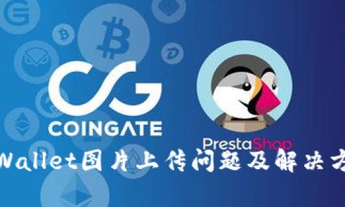 tpWallet图片上传问题及解决方案