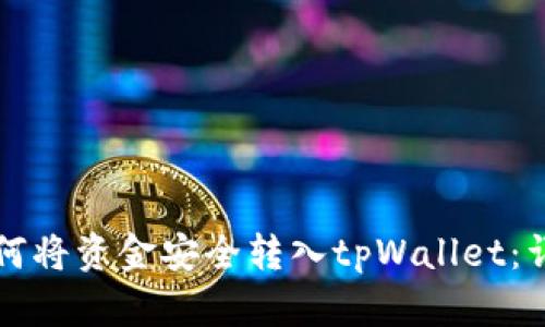 优质如何将资金安全转入tpWallet:详细指南
