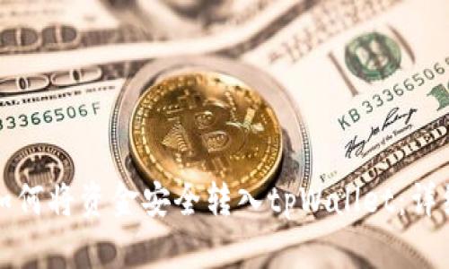 优质如何将资金安全转入tpWallet:详细指南