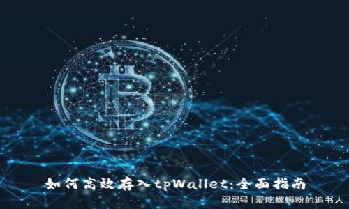 如何高效存入tpWallet:全面指南