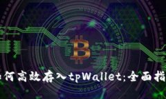 如何高效存入tpWallet:全面指南