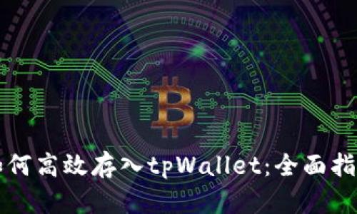 如何高效存入tpWallet:全面指南