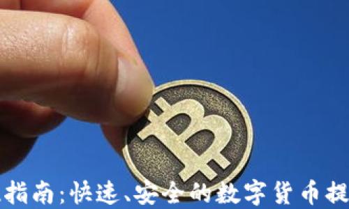 TP钱包提现指南:快速、安全的数字货币提现解决方案