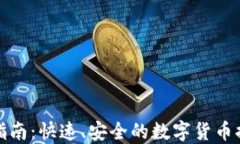 TP钱包提现指南:快速、安全的数字货币提现解决