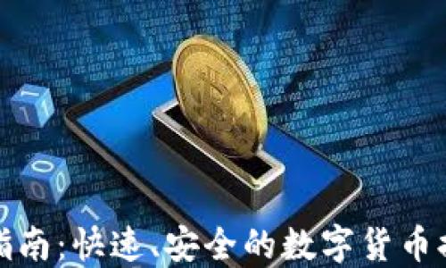 TP钱包提现指南:快速、安全的数字货币提现解决方案