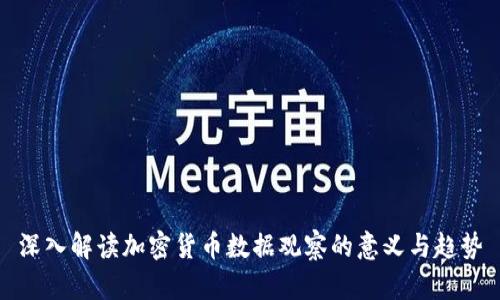 深入解读加密货币数据观察的意义与趋势