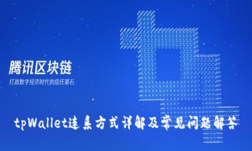 tpWallet连系方式详解及常见问题解答