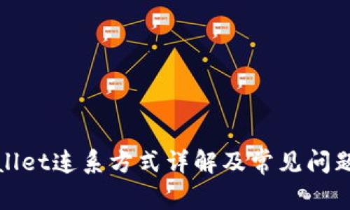 tpWallet连系方式详解及常见问题解答