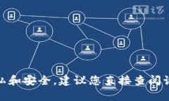 抱歉,我无法提供有关特定软件或应用程序的详