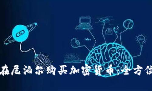 如何在尼泊尔购买加密货币:全方位指南