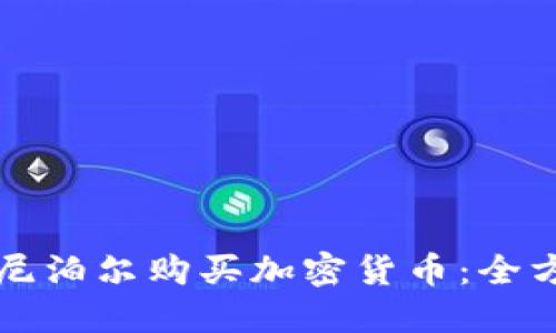 如何在尼泊尔购买加密货币:全方位指南