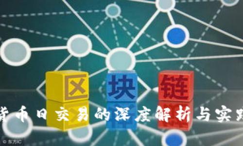 加密货币日交易的深度解析与实践指南