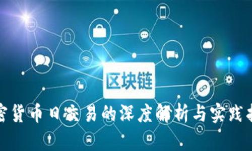 加密货币日交易的深度解析与实践指南