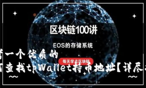 思考一个优质的
如何查找tpWallet持币地址?详尽指南