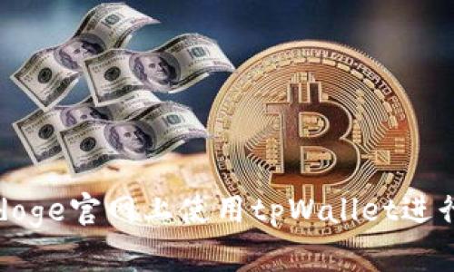 如何在babydoge官网上使用tpWallet进行交易和管理