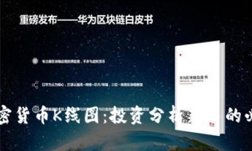 看懂加密货币K线图:投资分析新手的必备指南