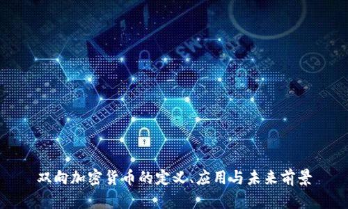 双向加密货币的定义、应用与未来前景