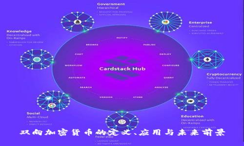 双向加密货币的定义、应用与未来前景