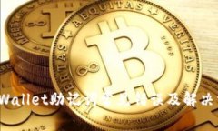 tpWallet助记词常见错误及解决方法