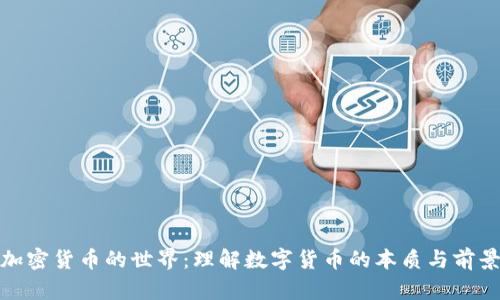 加密货币的世界：理解数字货币的本质与前景