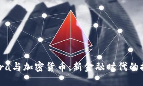 Libra与加密货币:新金融时代的探索
