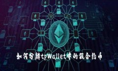 如何分辨tpWallet中的假合约币