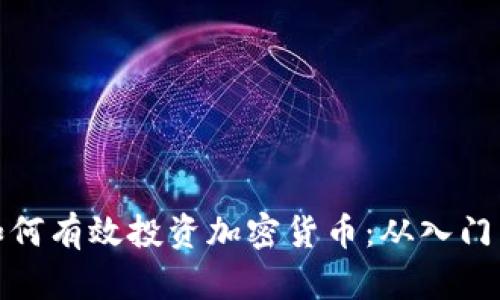 大佬如何有效投资加密货币:从入门到精通