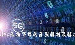 tpWallet无法下载的原因解析及解决方案