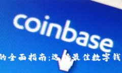 : 数字钱包应用程序的全面指南:选择最佳数字钱