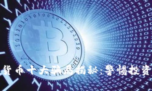 加密货币十大骗局揭秘:警惕投资陷阱