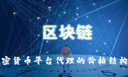 深入探讨加密货币平台代理的价格结构与市场动态