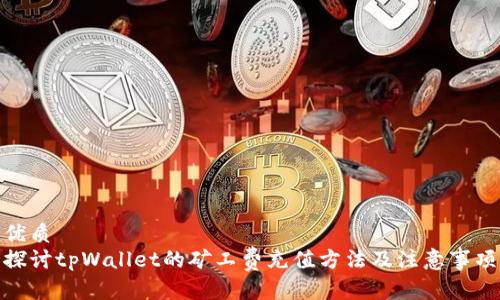 优质
探讨tpWallet的矿工费充值方法及注意事项