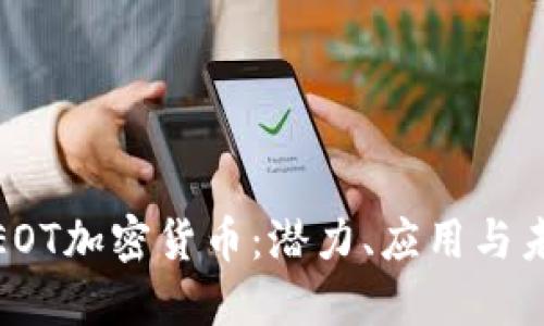 : 探索EOT加密货币:潜力、应用与未来发展