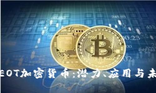 : 探索EOT加密货币:潜力、应用与未来发展